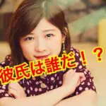 伊藤沙莉の彼氏