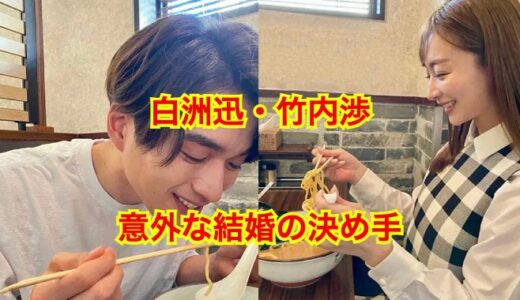 【2023最新】白洲迅の結婚相手は竹内渉で堀田茜の噂は完全にデマだった！？