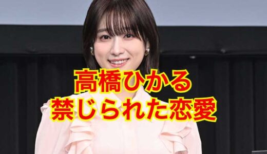 高橋ひかるの彼氏