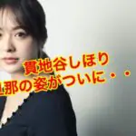 貫地谷しほりの旦那