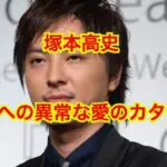 塚本高史の嫁