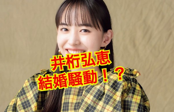 井桁弘恵の結婚