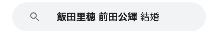 前田公輝　飯田里穂　結婚