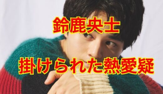 鈴鹿央士の彼女