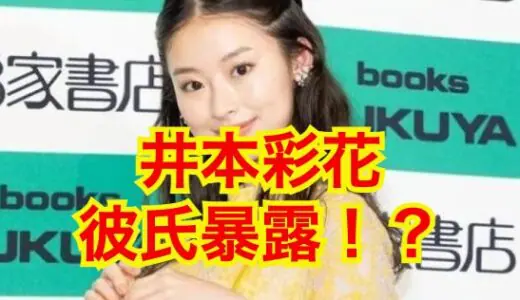 【2023最新】井本彩花に彼氏・男の影なし！？歴代彼氏や好きなタイプ・結婚時期を徹底調査！？