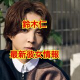 鈴木仁の彼女