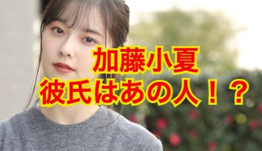 【2023最新】加藤小夏は彼氏いない事実が確定！？歴代彼氏は高橋恭平？？