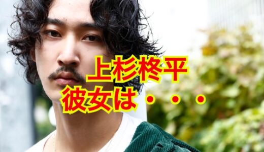 【2023超最新】上杉柊平に彼女がいないことがバレた！？歴代彼女の噂や結婚の可能性は！？
