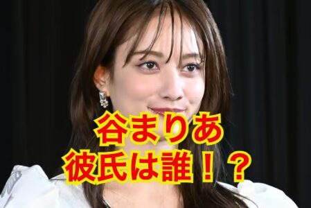 谷まりあの彼氏