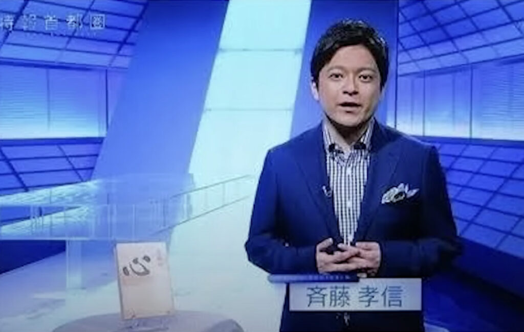 斉藤孝信