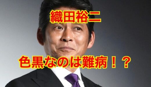 織田裕二の難病