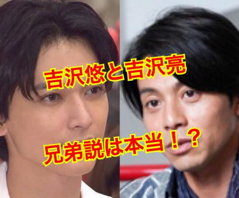 吉沢悠と吉沢亮