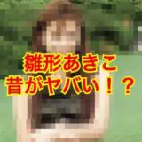 雛形あきこの昔