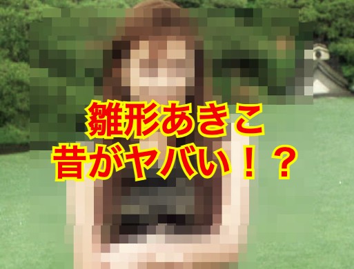 雛形あきこの昔