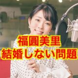 福圓美里の結婚