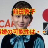 前田敦子の再婚