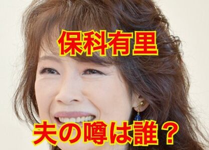 【2023最新】保科有里に夫はおらず独身だった！！夢グループの石田重廣社長との愛人説はガセ！？』