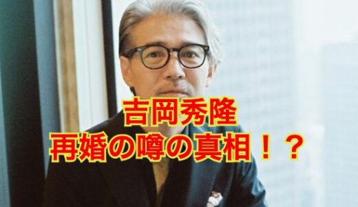 吉岡秀隆の再婚
