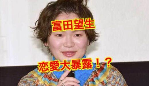 富田望生の結婚