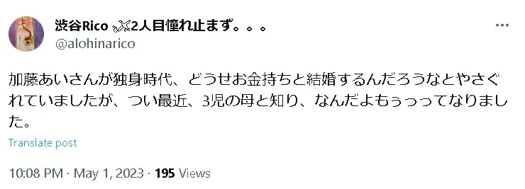 加藤あい旦那Twitter1