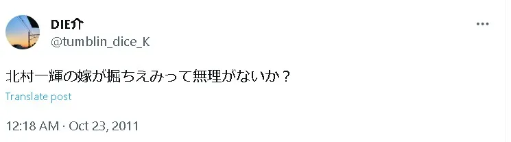 北村一輝再婚Twitter2