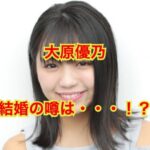 大原優乃の結婚