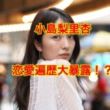 小島梨里杏の彼氏