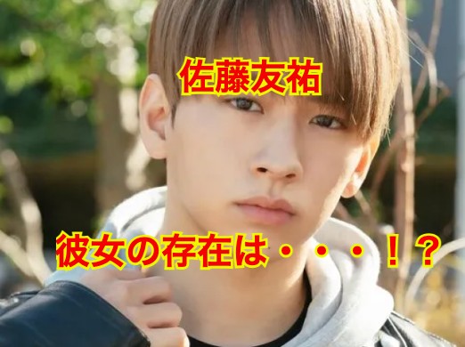 佐藤友祐の彼女