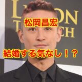 松岡昌宏の結婚