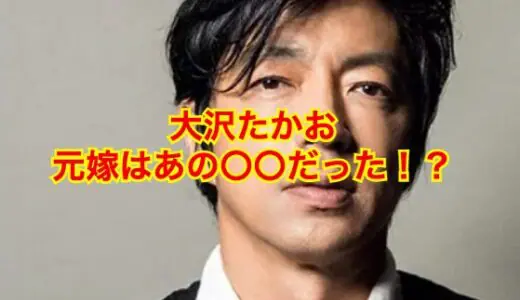 大沢たかおは独身で嫁はいない事実が判明！元嫁・広瀬香美との離婚理由がヤバすぎた！？