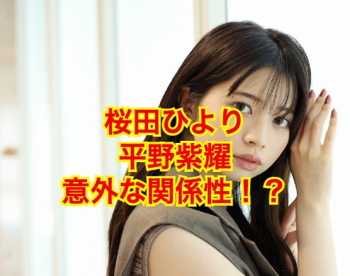 桜田ひよりと平野紫耀