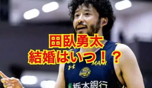 田臥勇太は結婚するつもり無し！？結婚間近だった竹内由恵との破局理由がヤバい！？