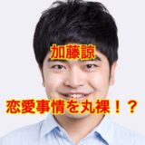 加藤諒の結婚