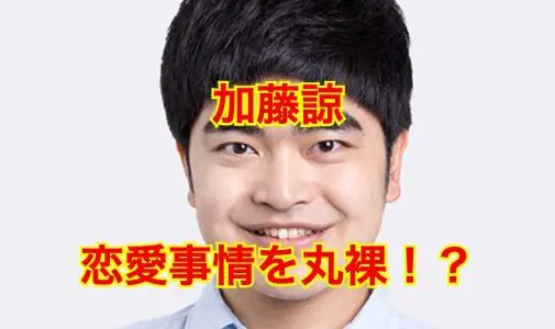 【2023最新】加藤諒は結婚していなかった！？意外な恋愛観を大暴露！？