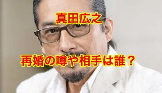 【泥沼恋愛】真田広之の再婚相手の正体に一同驚愕！？元嫁と離婚した理由は不倫だった！？