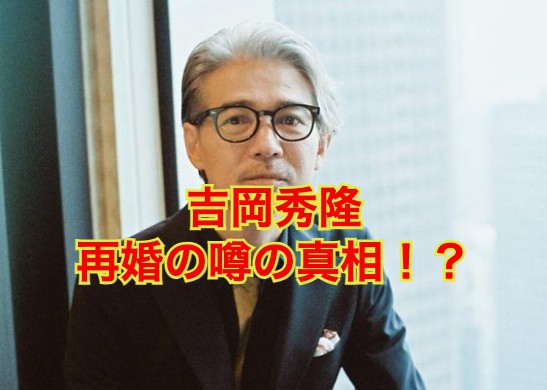 吉岡秀隆の再婚