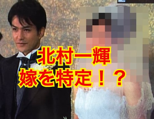 北村一輝の嫁