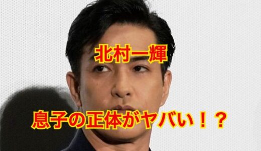 【父親激似】北村一輝の息子はダンサー！？息子に尽くした愛情が深すぎると話題に！？