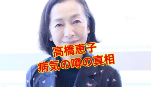 【一同驚愕】高橋恵子の病気の真相に絶句！？自殺未遂で海外逃亡した結末・・・