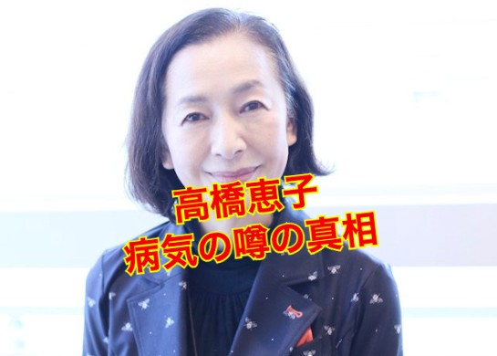 高橋恵子の病気