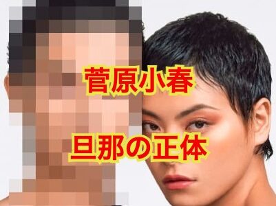菅原小春の旦那