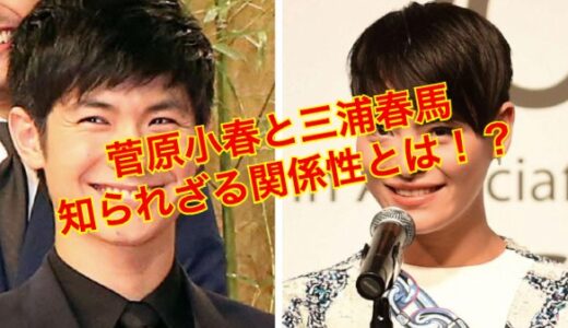 菅原小春と三浦春馬