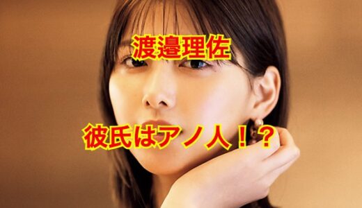 渡邉理佐の彼氏