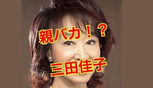 三田佳子の息子