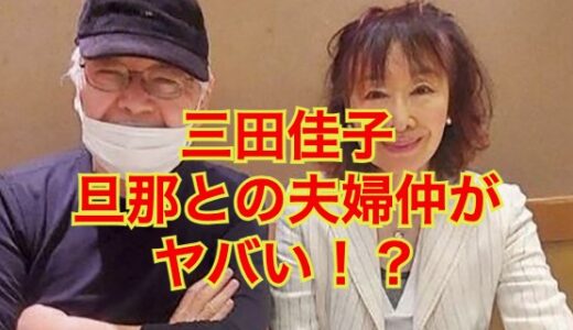 三田佳子の旦那