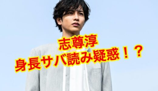 志尊淳の身長