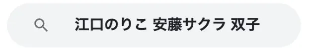 江口のりこ安藤サクラ双子