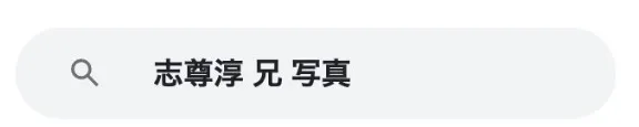 志尊淳父親兄弟