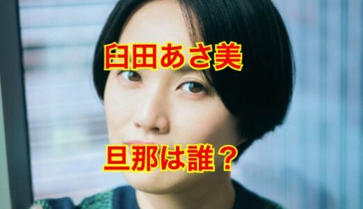 【誰も教えてくれない】臼田あさ美が旦那・オカモトレイジとの結婚秘話を大暴露！？