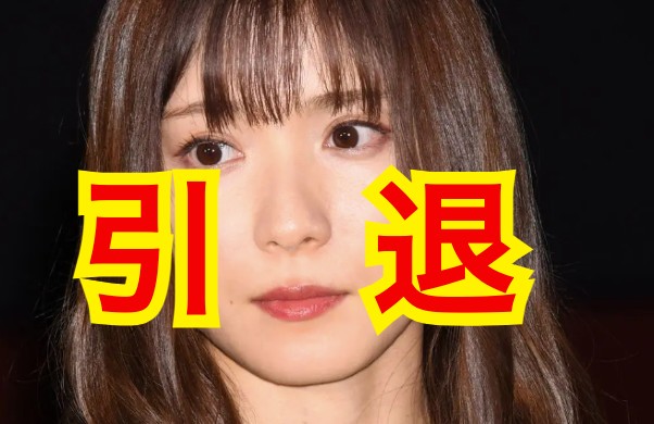 松岡茉優の引退